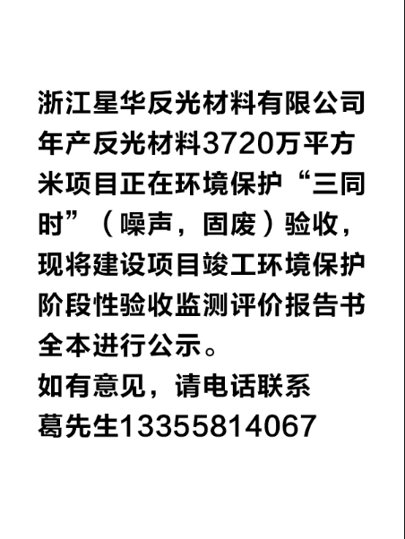 浙江星华反光材料有限公司环保