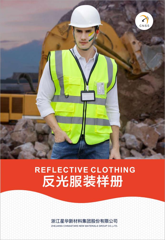 下载中心-星华反光布和反光衣样册及欧美标准下载